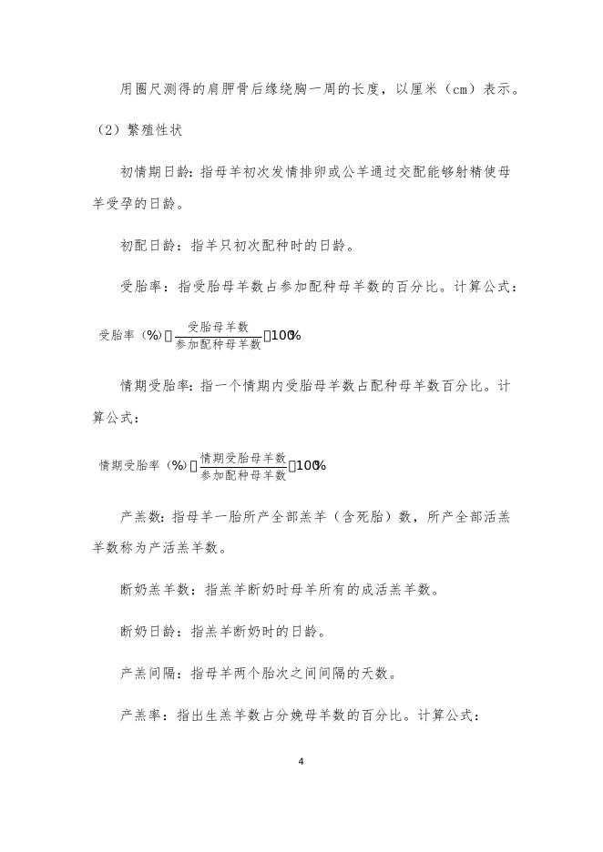 2021年天津奥群牧业有限公司肉羊生产性能测定方案.docx