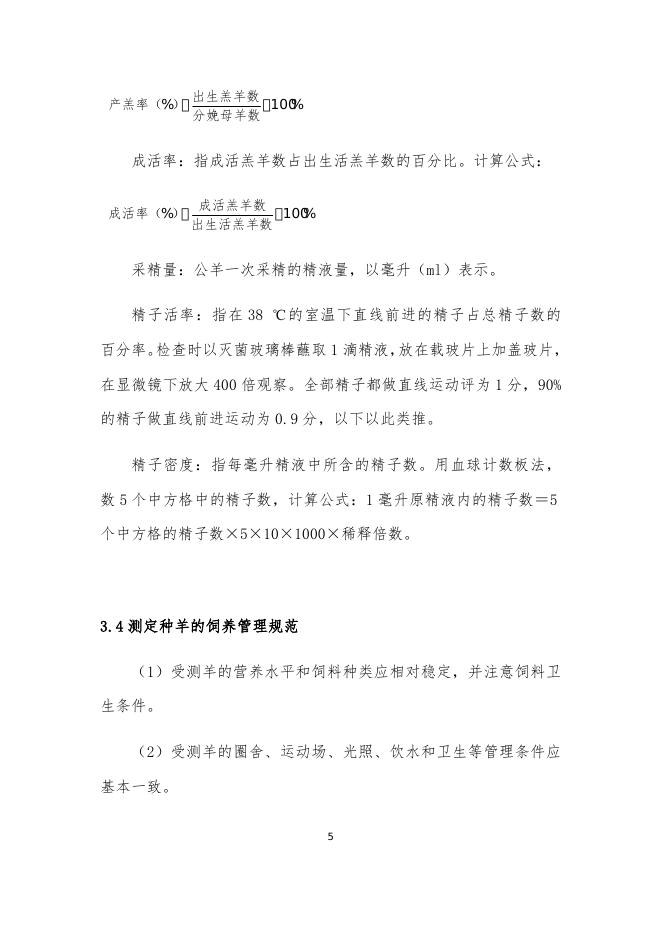 2021年天津奥群牧业有限公司肉羊生产性能测定方案.docx