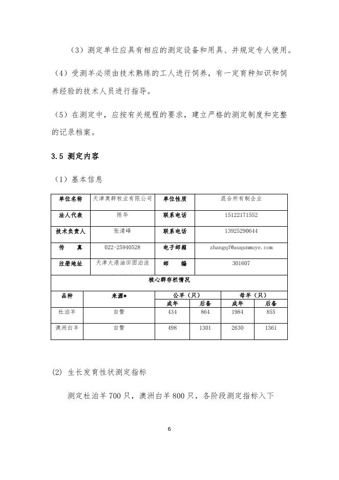 2021年天津奥群牧业有限公司肉羊生产性能测定方案.docx