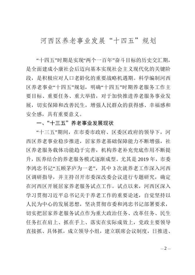附件： 《河西区人民政府办公室关于印发河西区养老事业发展 “十四五”规划的通知》全文下载.doc