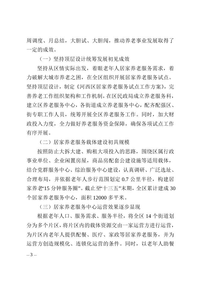 附件： 《河西区人民政府办公室关于印发河西区养老事业发展 “十四五”规划的通知》全文下载.doc