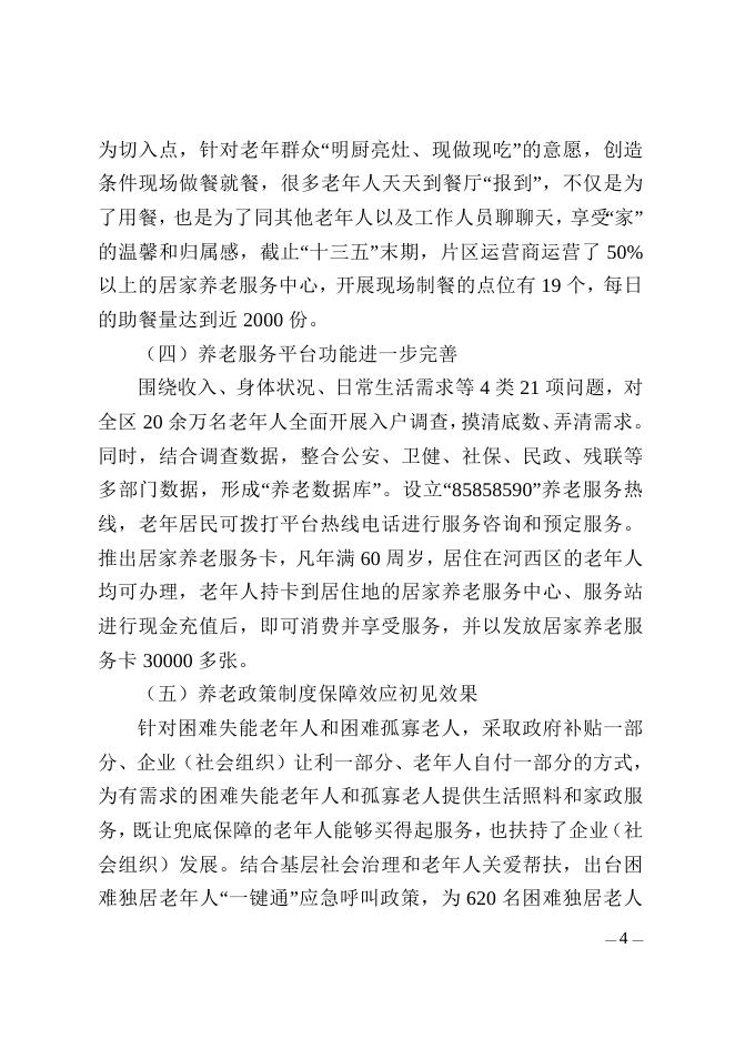 附件： 《河西区人民政府办公室关于印发河西区养老事业发展 “十四五”规划的通知》全文下载.doc