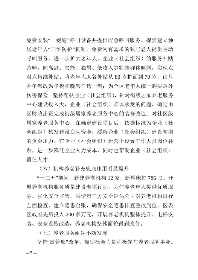 附件： 《河西区人民政府办公室关于印发河西区养老事业发展 “十四五”规划的通知》全文下载.doc