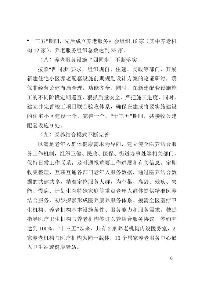 附件： 《河西区人民政府办公室关于印发河西区养老事业发展 “十四五”规划的通知》全文下载.doc
