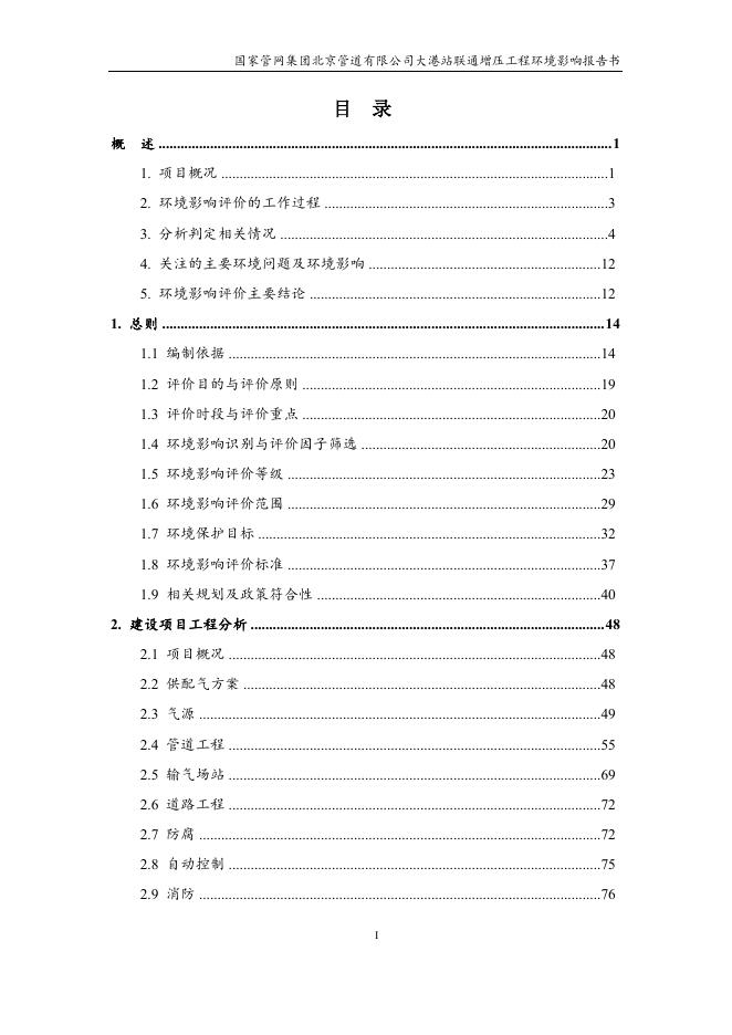 国家管网集团北京管道有限公司大港站联通增压工程环境影响报告书.pdf