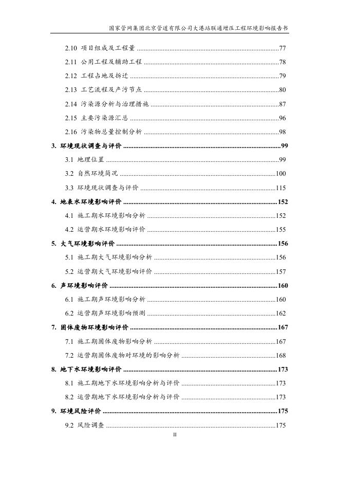 国家管网集团北京管道有限公司大港站联通增压工程环境影响报告书.pdf