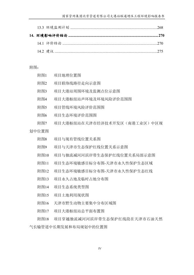国家管网集团北京管道有限公司大港站联通增压工程环境影响报告书.pdf
