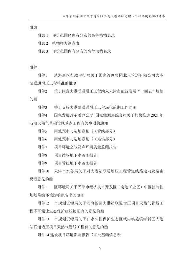国家管网集团北京管道有限公司大港站联通增压工程环境影响报告书.pdf