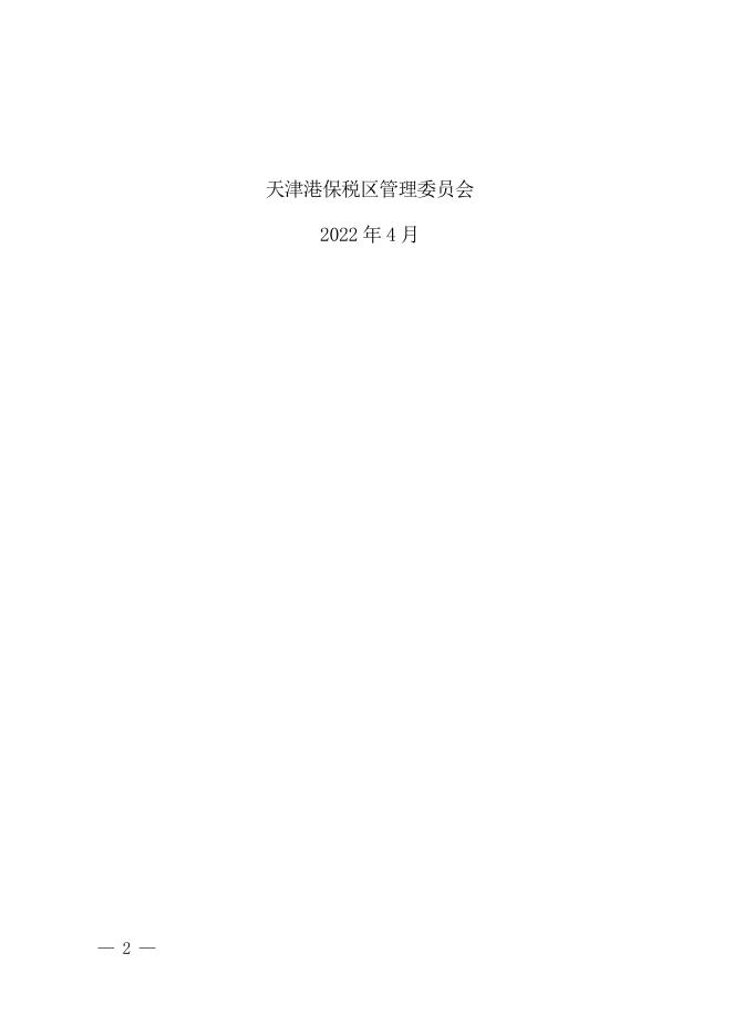 天津港保税区.doc