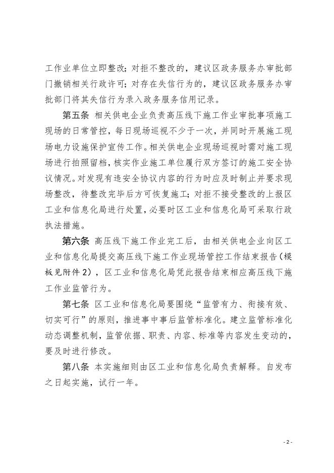 区工业和信息化局关于规范高压线下施工作业审批事项事中事后监管实施办法（试行）.doc