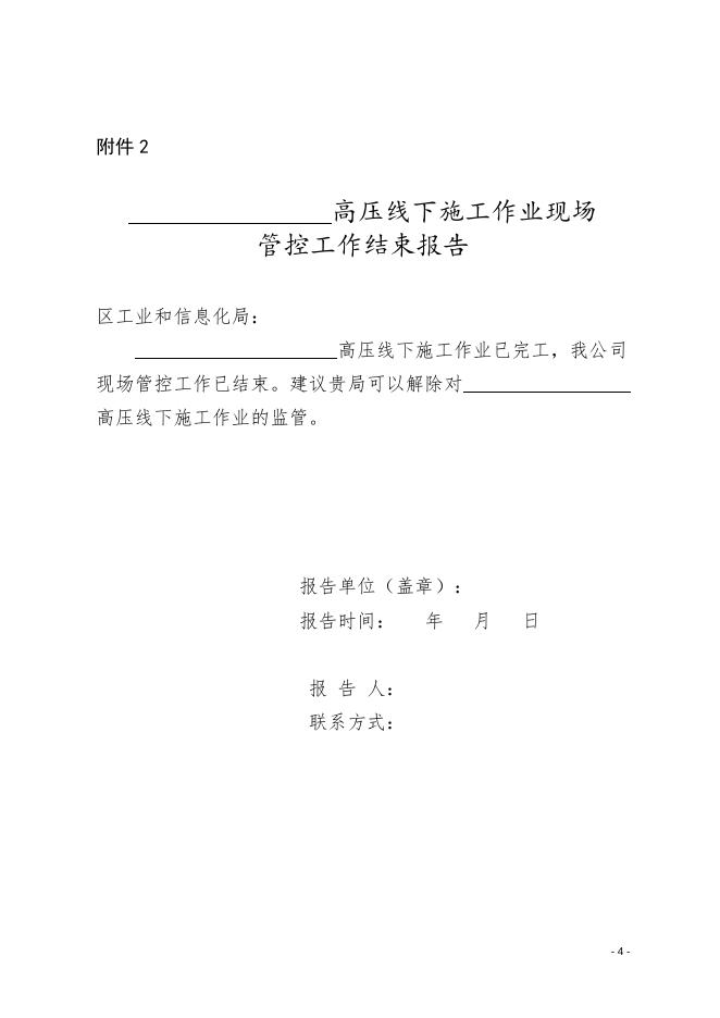 区工业和信息化局关于规范高压线下施工作业审批事项事中事后监管实施办法（试行）.doc