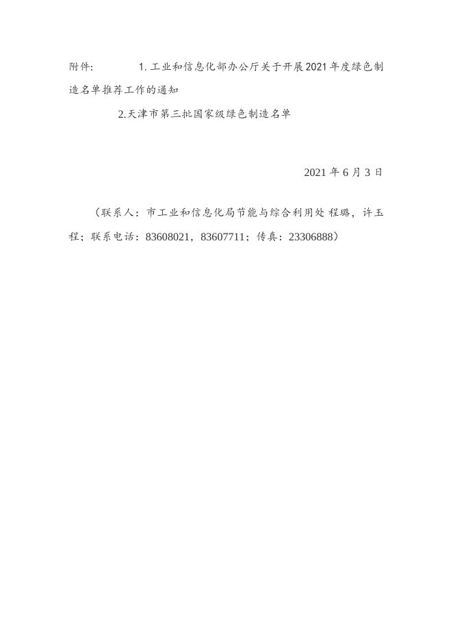 市工业和信息化局关于组织开展国家2021年度绿色制造名单推荐工作的通知.doc