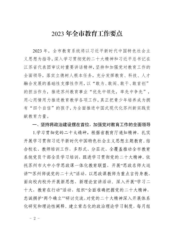 关于印发《2023年全市教育工作要点的通知》 苏教〔2023〕2号.pdf