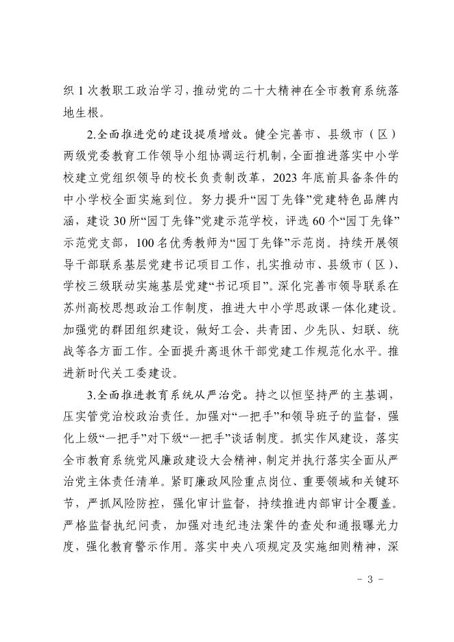 关于印发《2023年全市教育工作要点的通知》 苏教〔2023〕2号.pdf