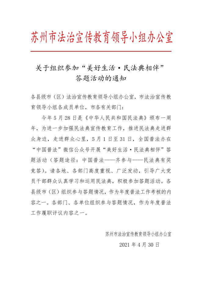 转发市法宣办《关于组织参加“美好生活·民法典相伴”答题活动的通知》的通知.doc