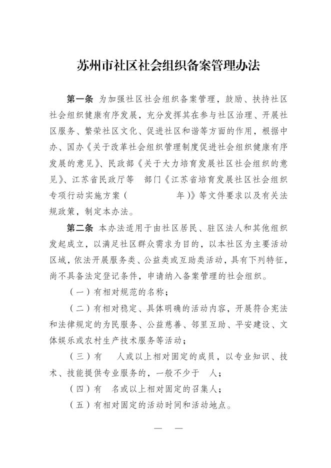 关于印发《苏州市社区社会组织备案管理办法》的通知。.pdf