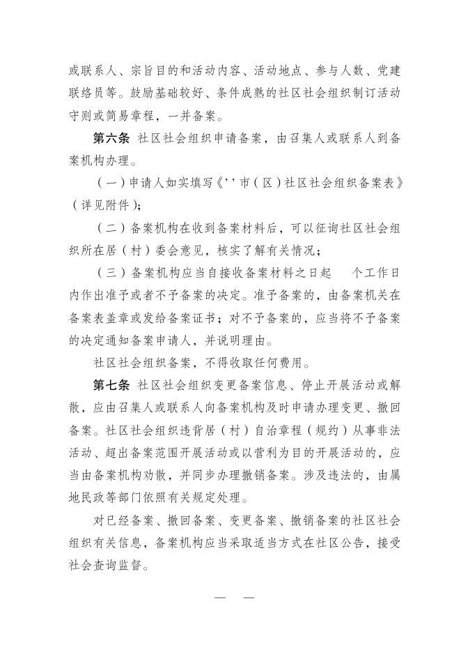 关于印发《苏州市社区社会组织备案管理办法》的通知。.pdf