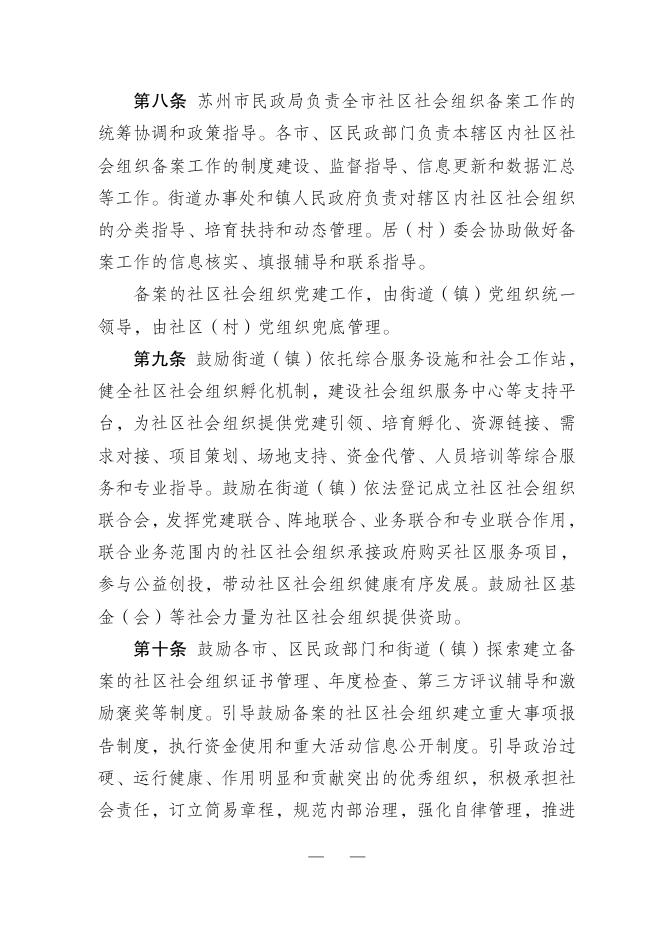 关于印发《苏州市社区社会组织备案管理办法》的通知。.pdf