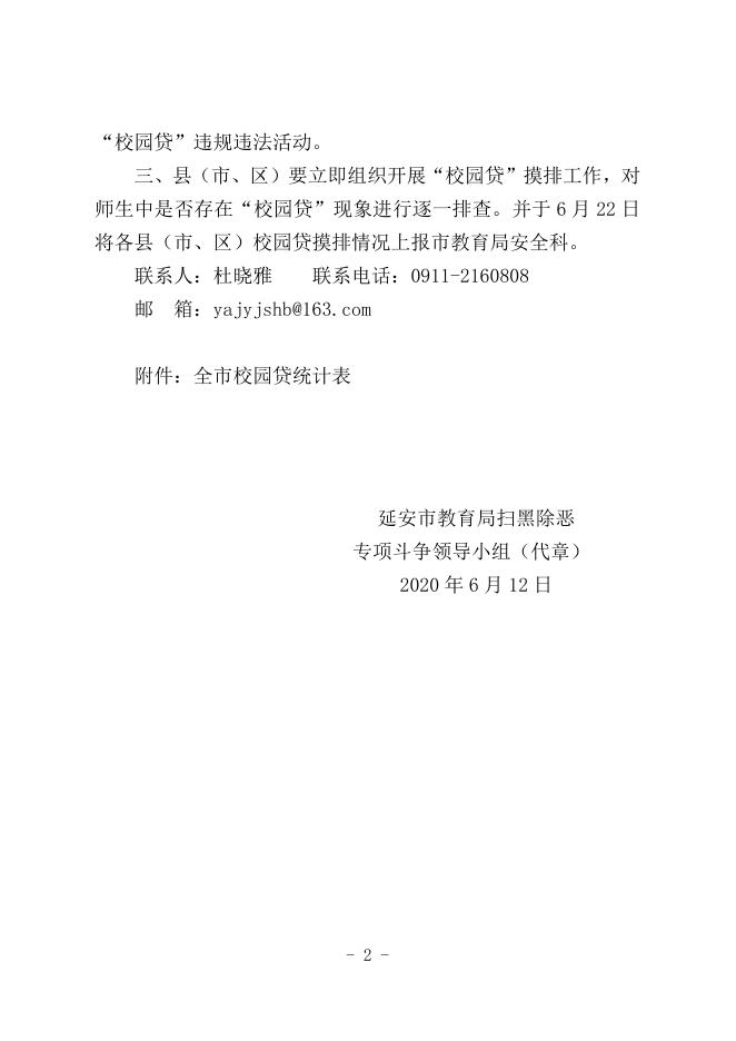 延安市教育局扫黑除恶专项斗争领导小组关于进一步加强“校园贷”摸排工作的通知.doc