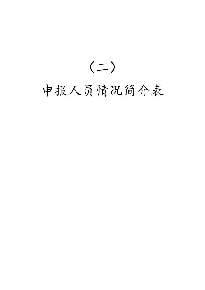 附件2：申报评审材料卷宗.doc