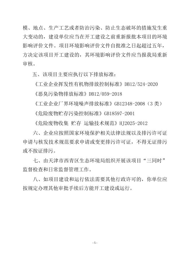 津西审环许可函〔2023〕03号.docx