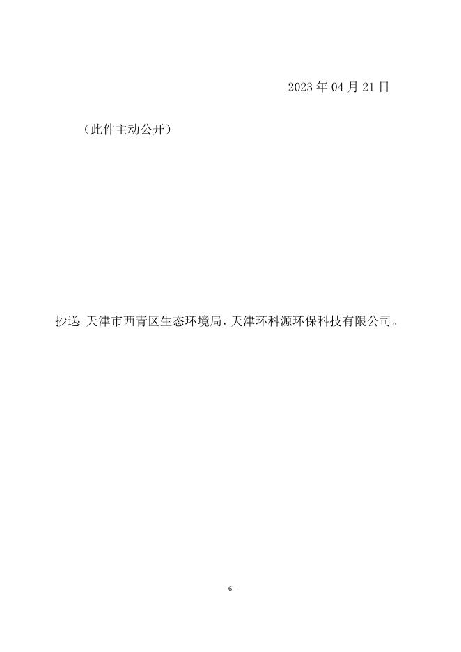 津西审环许可函〔2023〕03号.docx