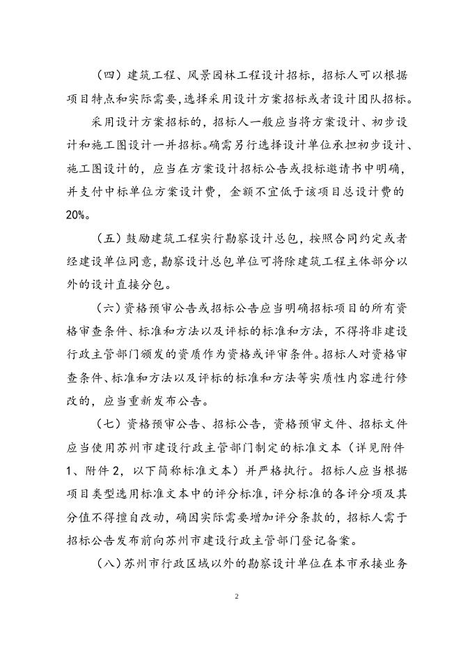 关于规范苏州市建设工程勘察设计招标投标的指导意见.doc