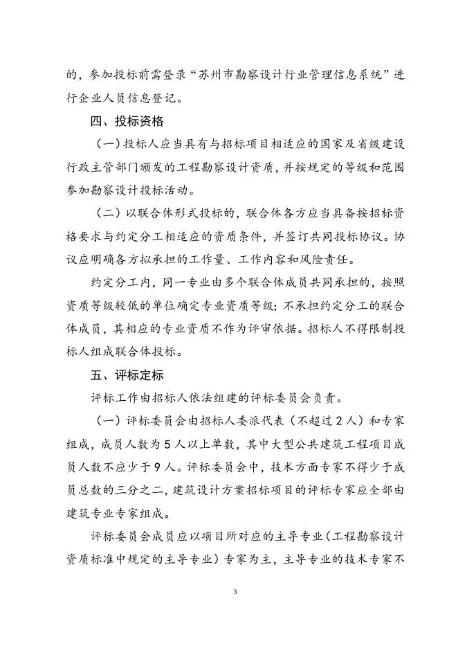 关于规范苏州市建设工程勘察设计招标投标的指导意见.doc
