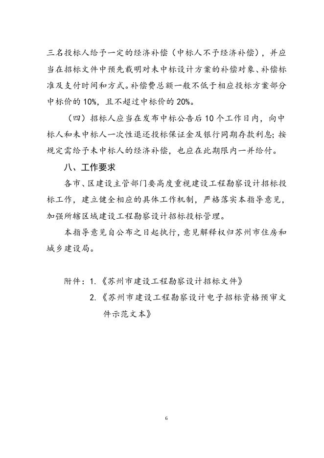 关于规范苏州市建设工程勘察设计招标投标的指导意见.doc