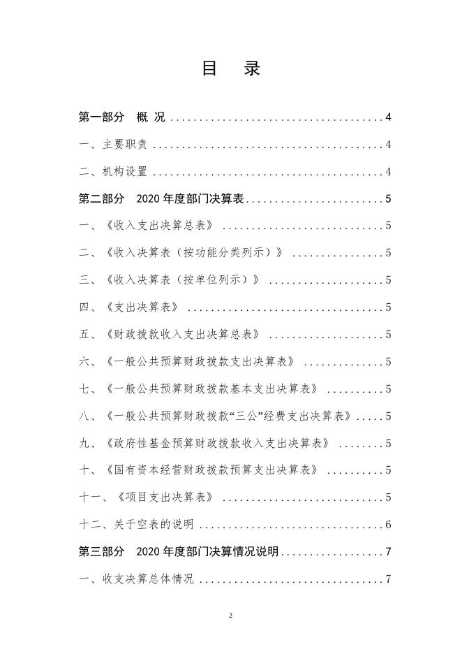 附件1天津市西青区生态环境保护综合行政2020年度部门决算和“三公经费决算编制说明.doc