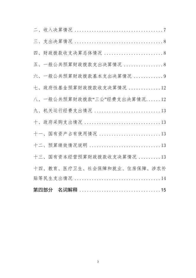 附件1天津市西青区生态环境保护综合行政2020年度部门决算和“三公经费决算编制说明.doc