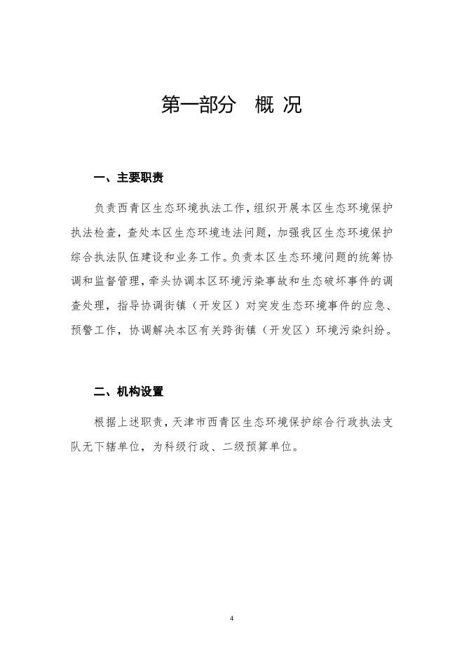 附件1天津市西青区生态环境保护综合行政2020年度部门决算和“三公经费决算编制说明.doc