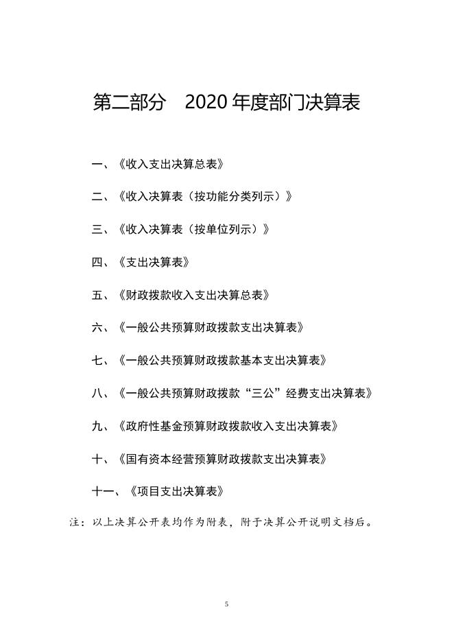 附件1天津市西青区生态环境保护综合行政2020年度部门决算和“三公经费决算编制说明.doc