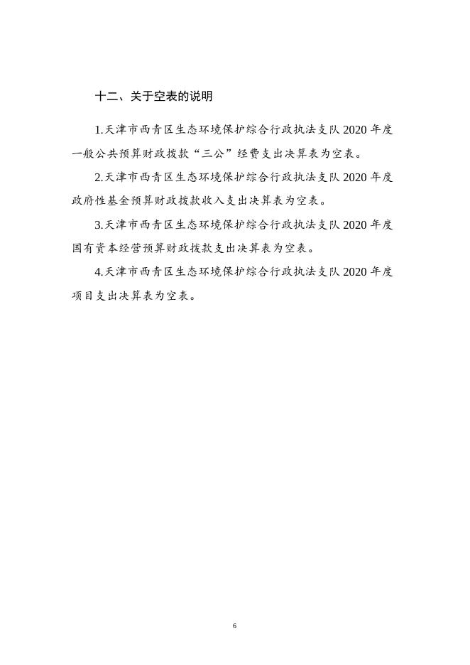 附件1天津市西青区生态环境保护综合行政2020年度部门决算和“三公经费决算编制说明.doc