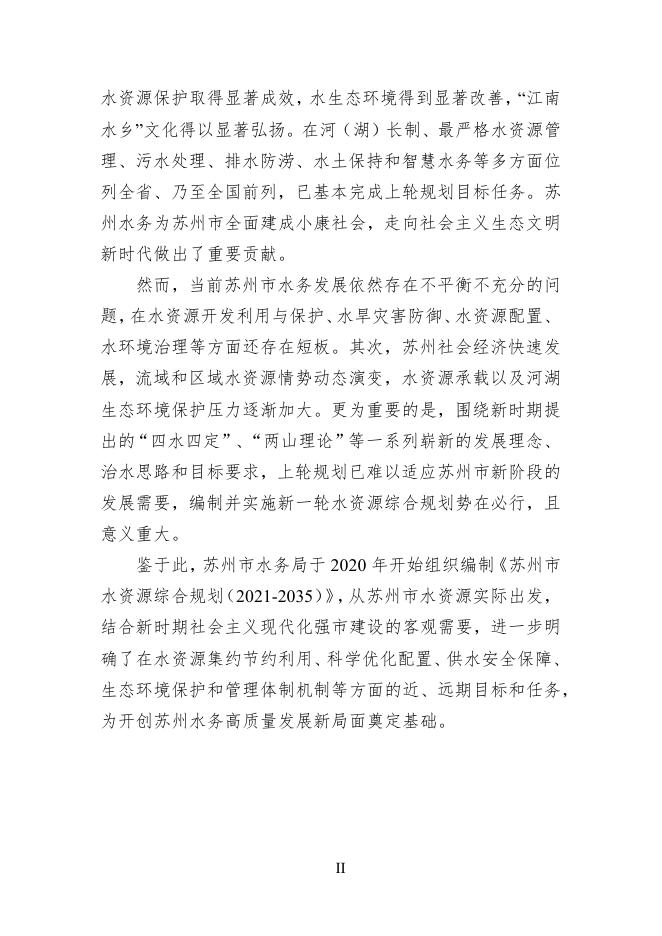 苏州市水资源综合规划(2021-2035).pdf