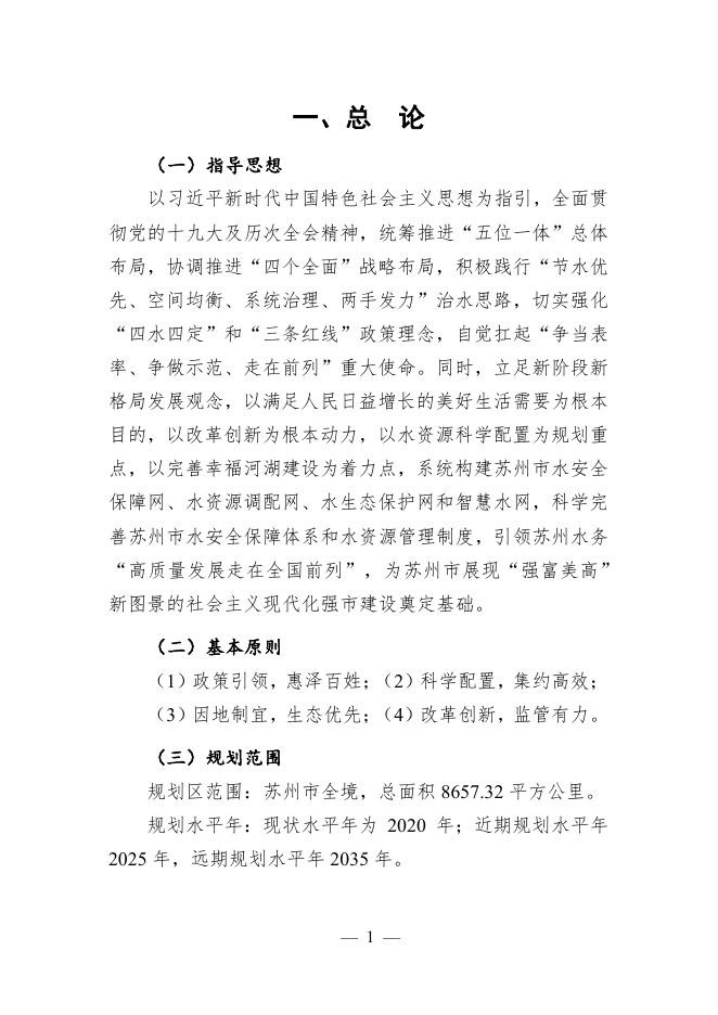 苏州市水资源综合规划(2021-2035).pdf