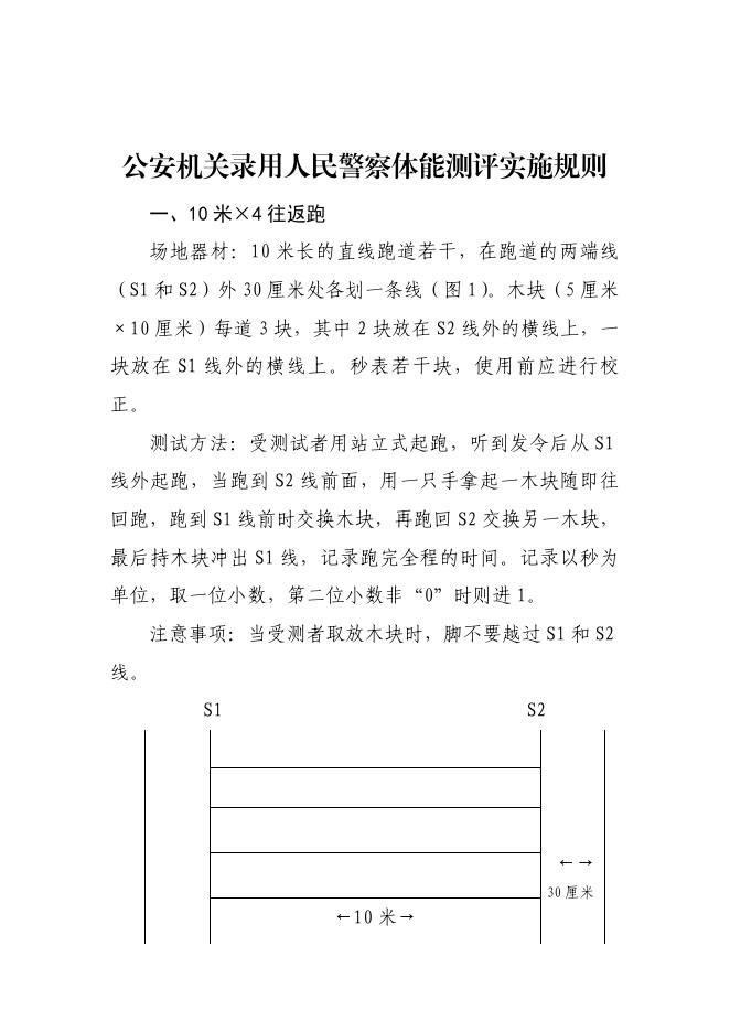 附件2：公安机关录用人民警察体能测评项目和标准（暂行）及实施规则.doc