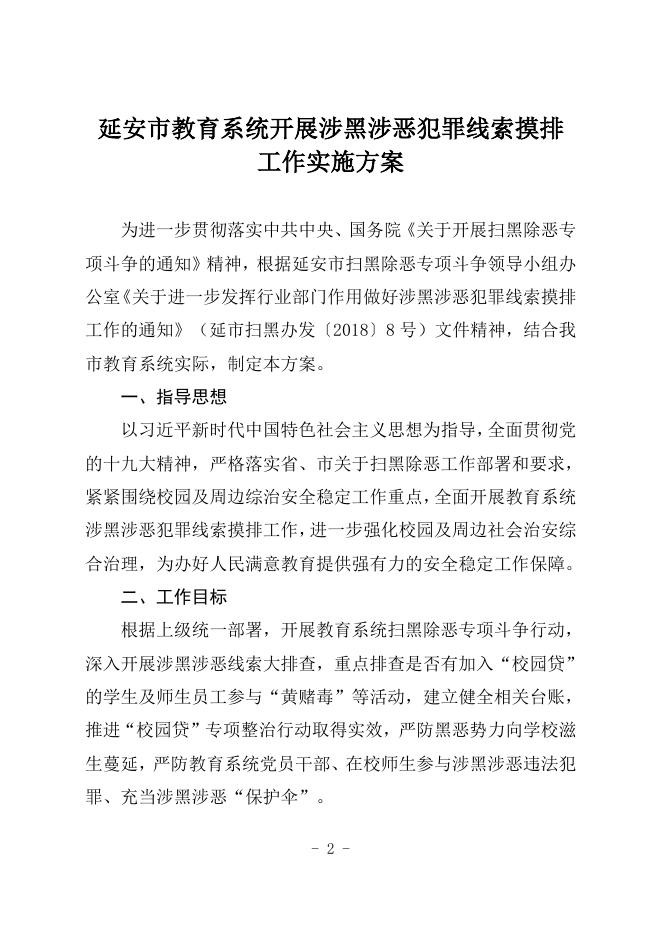 延安市教育局关于印发《延安市教育系统开展涉黑涉恶犯罪线索摸排工作实施方案》的通知.doc