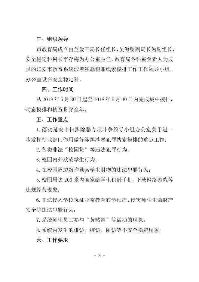 延安市教育局关于印发《延安市教育系统开展涉黑涉恶犯罪线索摸排工作实施方案》的通知.doc