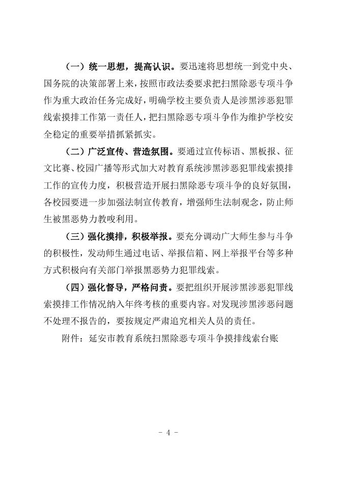 延安市教育局关于印发《延安市教育系统开展涉黑涉恶犯罪线索摸排工作实施方案》的通知.doc