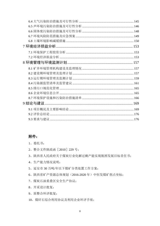 附件：子长县恒发煤炭有限责任公司煤炭资源整合项目环境影响报告书.pdf