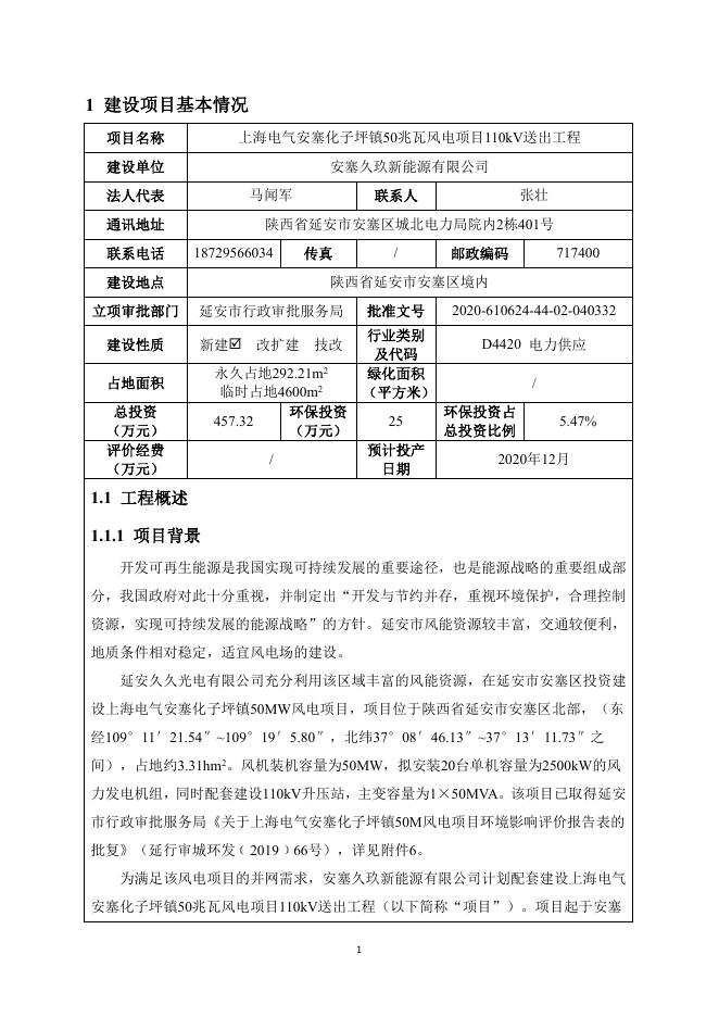 附件：上海电气安塞化子坪镇50兆瓦风电项目110kV送出工程10.26.pdf