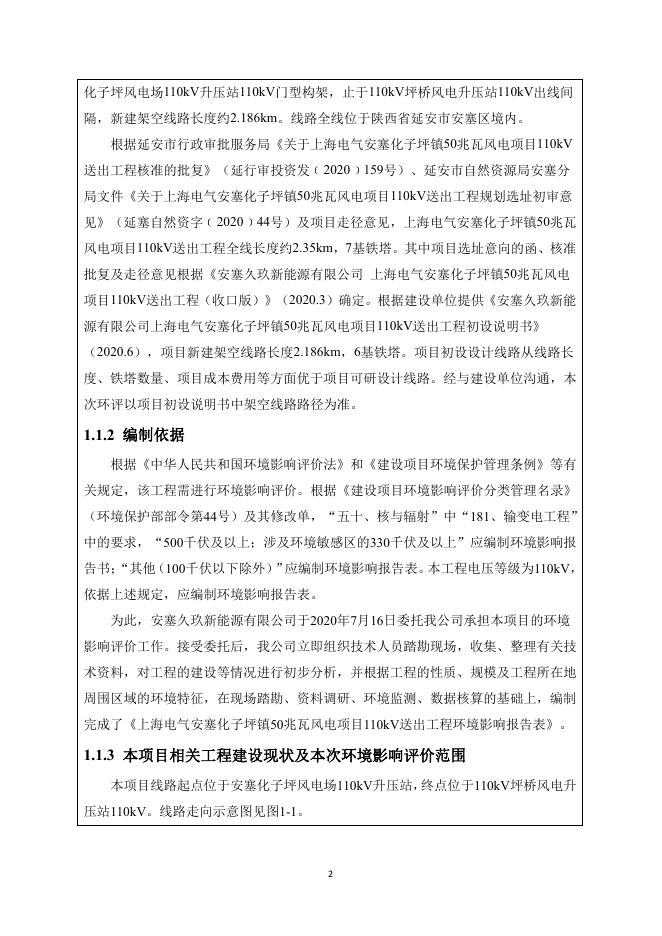 附件：上海电气安塞化子坪镇50兆瓦风电项目110kV送出工程10.26.pdf