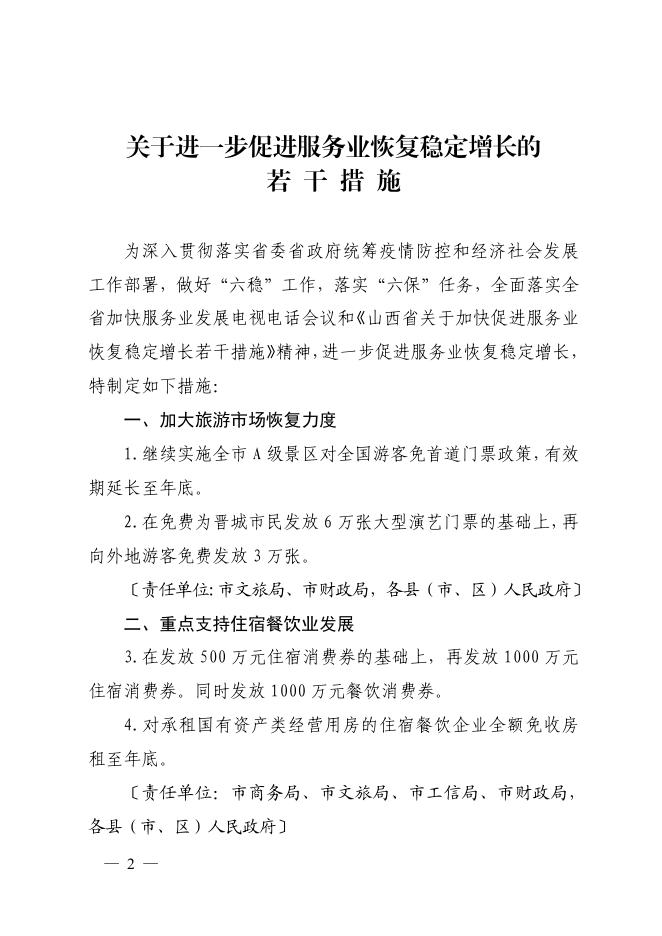 晋城市人民政府办公室关于印发进一步促进服务业恢复稳定增长的若干措施的通知（晋市政办函〔2020〕35 号）.pdf