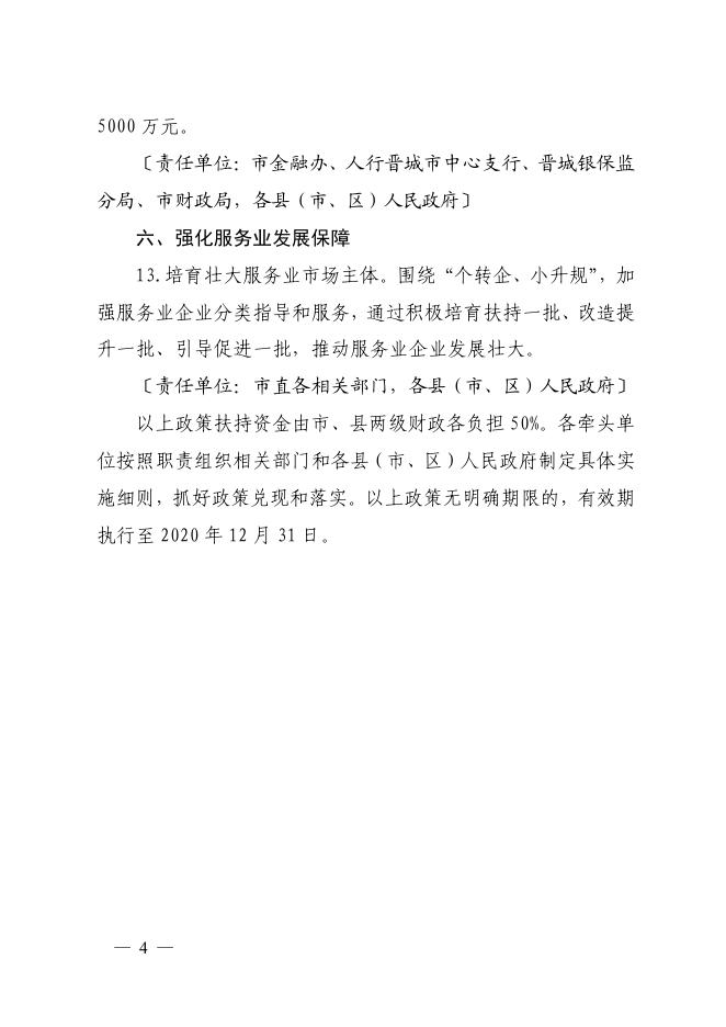 晋城市人民政府办公室关于印发进一步促进服务业恢复稳定增长的若干措施的通知（晋市政办函〔2020〕35 号）.pdf