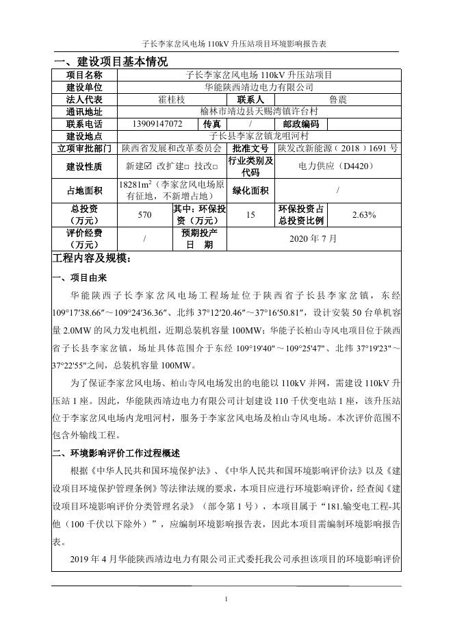 附件：子长李家岔风电场 110kV升压站项目环境影响报告表.pdf