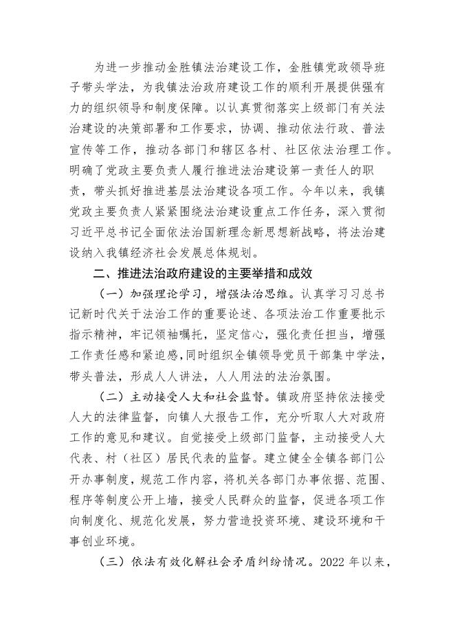 太原市晋源区金胜镇关于2022年度法治政府建设情况的报告.docx