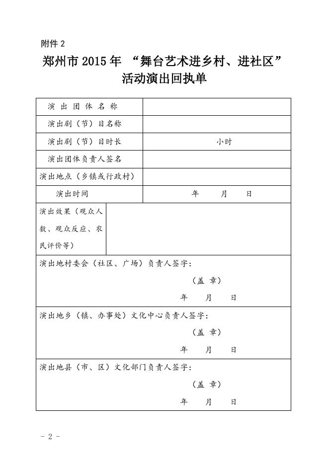 关于印发郑州市2015年“舞台艺术进乡村、 进社区”活动实施方案的通知 - 郑州市文化广电和旅游局.doc