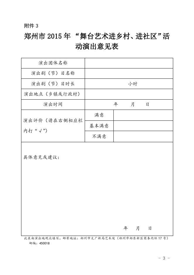 关于印发郑州市2015年“舞台艺术进乡村、 进社区”活动实施方案的通知 - 郑州市文化广电和旅游局.doc