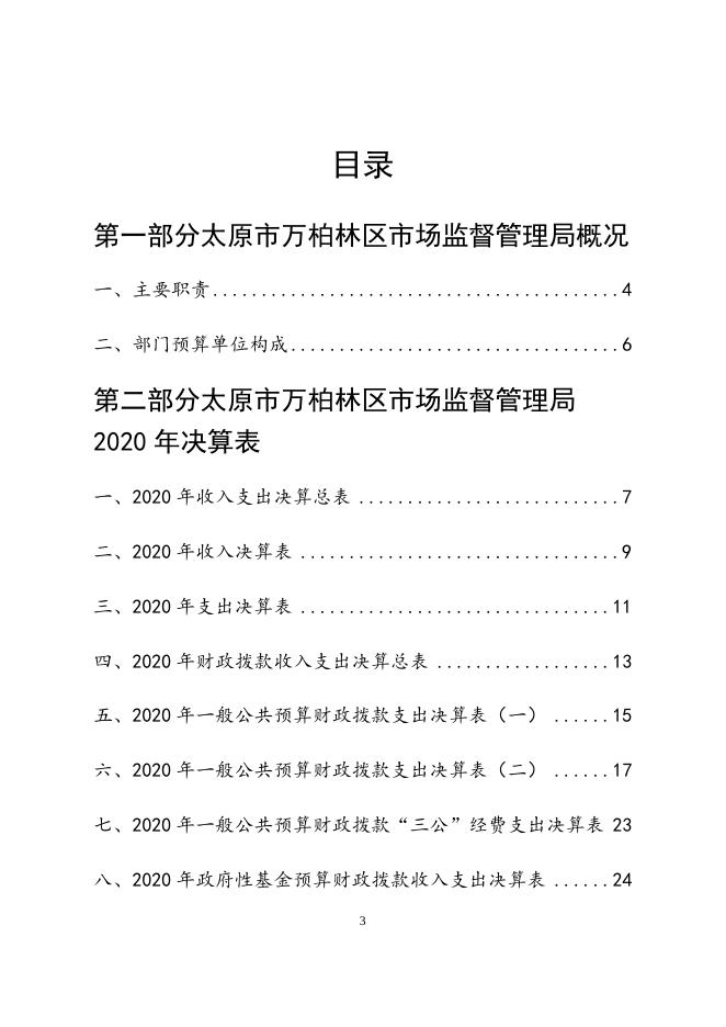 太原市万柏林区市场监督管理局2020年决算公开.docx